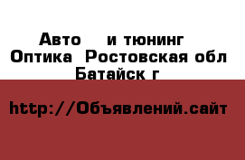 Авто GT и тюнинг - Оптика. Ростовская обл.,Батайск г.